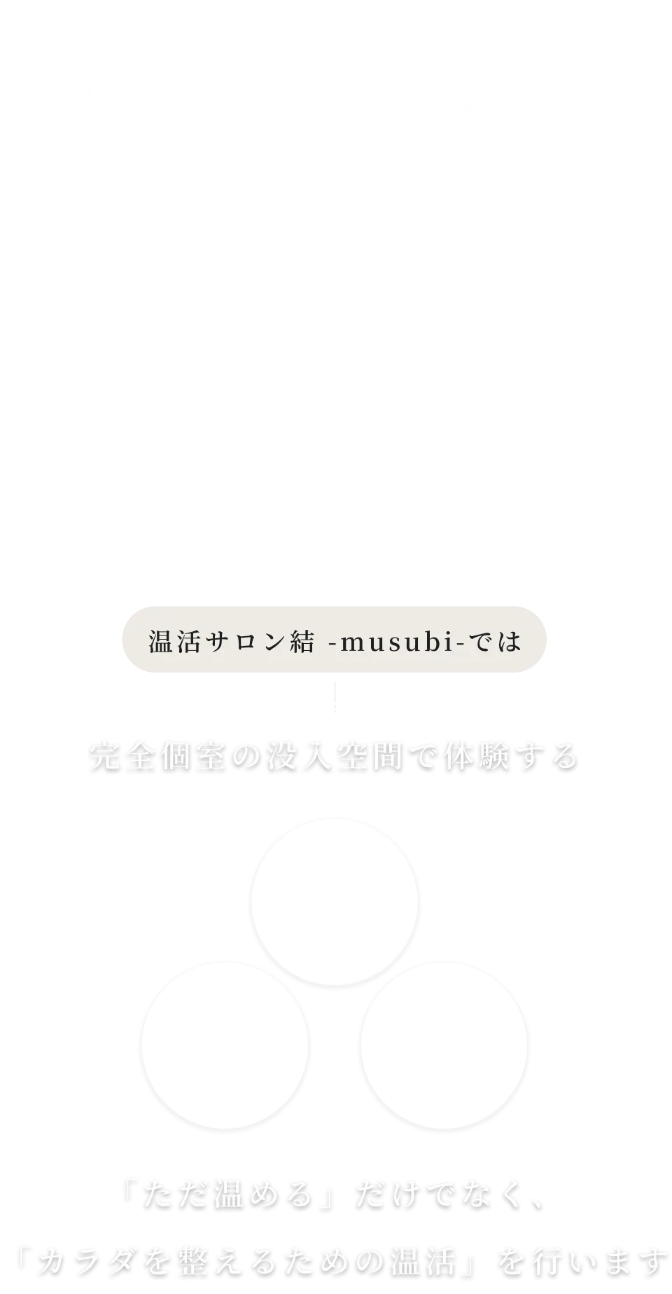 こんな不調を日々感じていませんか？手足の冷え・腰痛・不眠・肌荒れ・自律神経の乱れ・生理痛